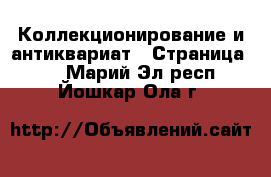  Коллекционирование и антиквариат - Страница 22 . Марий Эл респ.,Йошкар-Ола г.